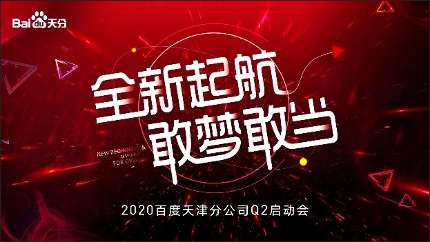 全新启航·敢梦敢当：百度天津 分公司Q2启动会圆满召开！.png
